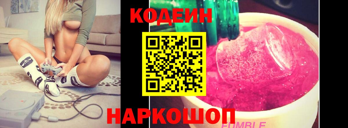 Кодеиновый сироп Lean Purple Drank  Codein напиток Lean (лин)  Вход с VPN  Вольск 